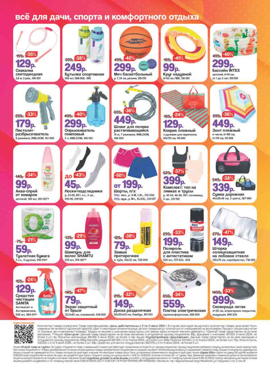 В период с 2 по 11 июня в магазинах "Галамарт" проходит акция на товары для дачи, спорта и комфортного отдыха с большими скидками. В ассортименте представлены светодиодные скакалки, спортивные бутылки, баскетбольные мячи, надувные круги и детские бассейны, а также товары для ухода за садом и полива, такие как разбрызгиватели и помповые опрыскиватели.

Кроме того, покупатели могут приобрести пляжные коврики, зонты, защитные средства от комаров и множество других полезных вещей для активного отдыха и комфорта по выгодным ценам.